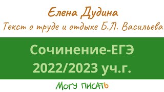 Подготовка к сочинению ЕГЭ-2023. Анализ текста о труде и отдыхе Б.Л. Васильева