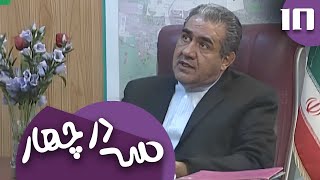 سریال سه در چهار  قسمت 18