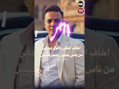 اغنية الحساب برجولة بناكل بعض لينا سنين طارق الشيخ 2025