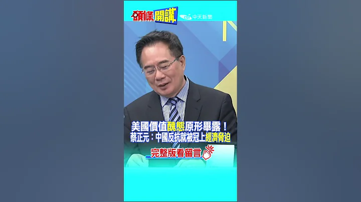 #SHORTS 美国价值“丑态”原形毕露！ 蔡正元：中国反抗就被冠上“经济胁迫”20230515@HeadlinesTalk - 天天要闻