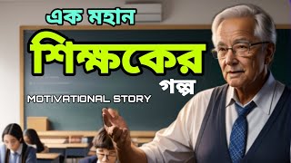 Bangla Motivational Story/মহান শিক্ষকের গল্প /Power of Peace