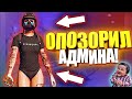 ЧИТЕР ОПОЗОРИЛ АДМИНА - GTA 5 RP