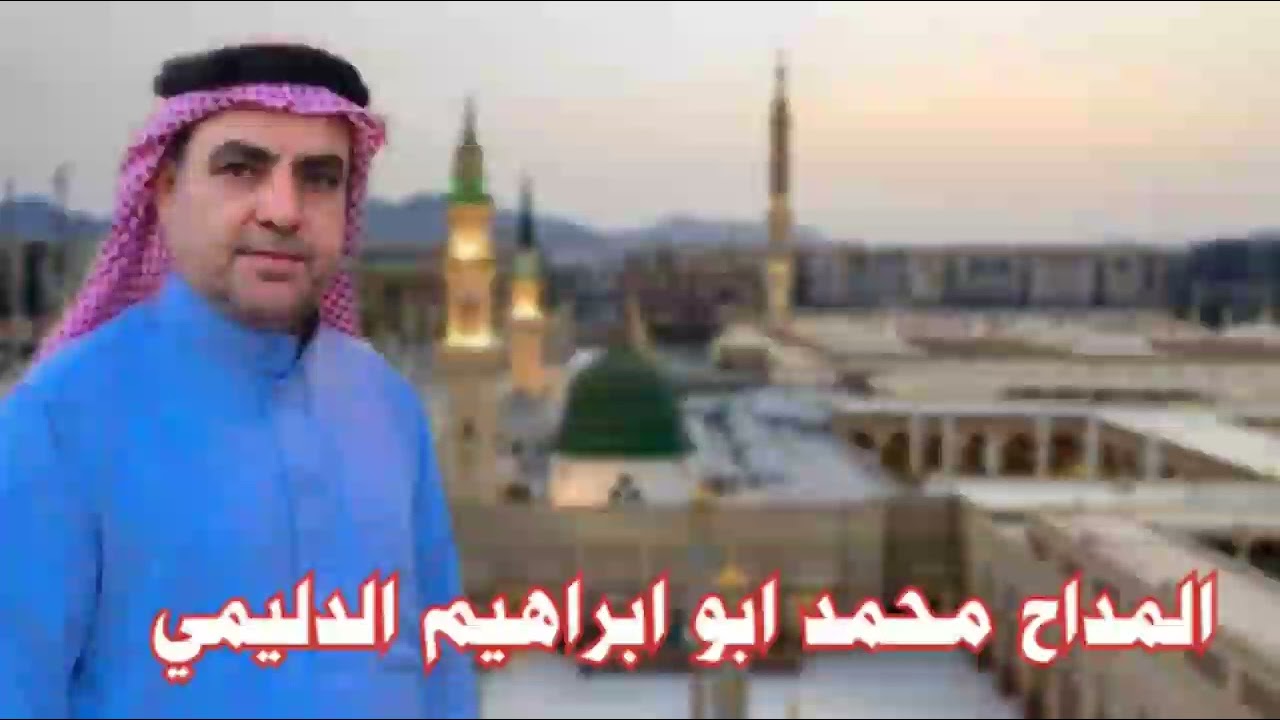 مداح الرسول محمد ابو ابراهيم الدليمي قصيدة/ اياريح الصبا بلغ سلامي آلي المختار والصحب الكرامي/2024