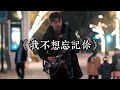 郭靜 我不想忘記你 By 蔡志遠 流行音樂 Pop Song Cover 郭靜 我不想忘記你 By 蔡志遠 流行音樂 Pop Song Cover
