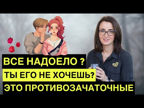 Как противозачаточные таблетки влияют на психику и либидо женщины. За или против. Депрессия.