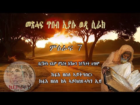 ምዕራፍ 7 መጽሐፍ ጥበብ ኢያሱ ወዲ ሲራክ በረኸትካ ፍጹም ምእንቲ ክኸውን ንድኻታት ሓግዝ Mexhaf Tbeb Iyasu Wedi Sirak7 Kiryalayson