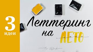 3 идеи как написать слово лето, леттеринг, уроки леттеринга для начинающих 3 идеи как написать слово лето, леттеринг, уроки леттеринга для начинающих