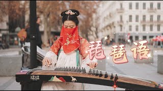 【古箏琵琶語The Language of Pipa 】法國街頭遇見絕美中國風Chinese Musical Instruments Guzheng Cover| 碰碰彭碰彭Jingxuan