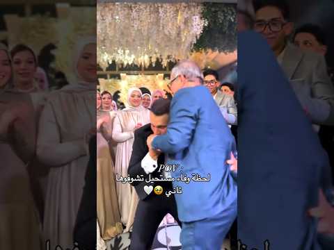 العريس بيبوس ايد ابوه اكسبلور   ترند   