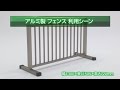 アルミ製フェンス（柵）の利用シーン 軽量で持ち運び簡単 間仕切りや簡易柵・誘導柵として最適