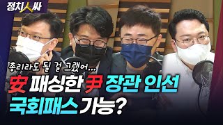 [정치人싸] 내각인선에 안철수 패싱?｜18개 부처 장관 인선 마무리, 평가는?｜尹 박근혜 &#39;명예회복&…