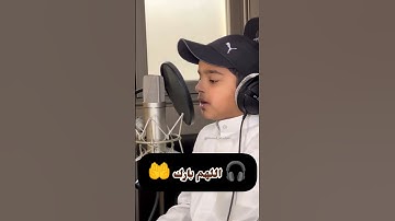 ﴿ والضحى ﴾ تلاوة قرآن جميلة بصوت الطفل عثمان بن مشعل الحداد | تلاوات قرآن للاطفال