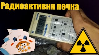 Радиоактивная печка, радиация в дровах, Чернобыльская зона отчуждения