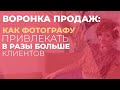 Воронка продаж I Как фотографу привлекать в разы больше клиентов