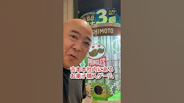 よしもと吉本興業YOSHIMOTOプリングルズPringlesお菓子DB芸人ナッパ芸人元山梨住みます芸人ぴっかり高木 #よしもと #吉本興業 #吉本 #pringles #ぴっかり高木 #ナッパ芸人