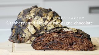 （タッパで作る簡単パン）濃厚で美味しい本格的なショコラカンパーニュの作り方chocolate campagne（English subbed)