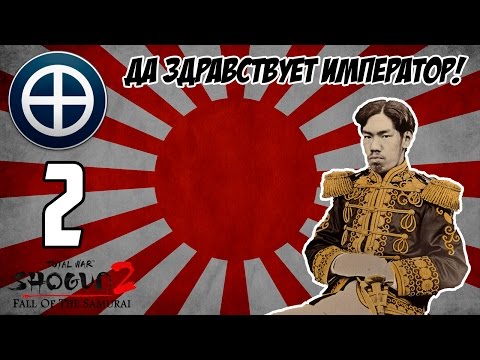 Видео: Да здравствует Император! №2. Прохождение Shogun 2: TW - Fall of the Samurai