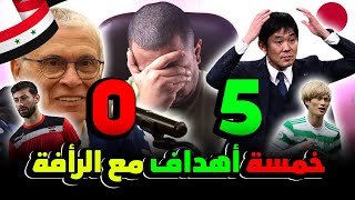 منتخب سوريا يتلقى هزيمة ساحقة من اليابان بنتيجة 5-0 🥇 هذا آخر منتخب سوريا ⚽ منتخب اليابان رأف بنا 😭🥺