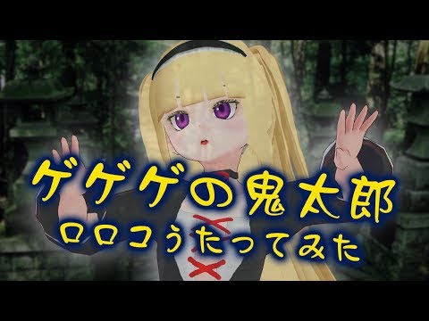 【ゲゲゲの鬼太郎 cover】ロロコ歌ってみた！