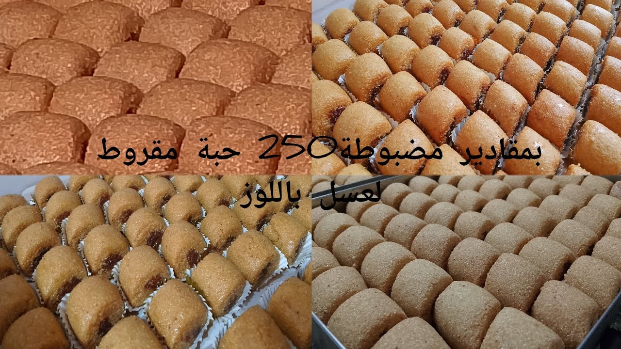 بمقادير مضبوطة 💯  250 حبة مقروط لعسل باللوز 💥🌟💯 ماتراطيوش الفيديو 🌟