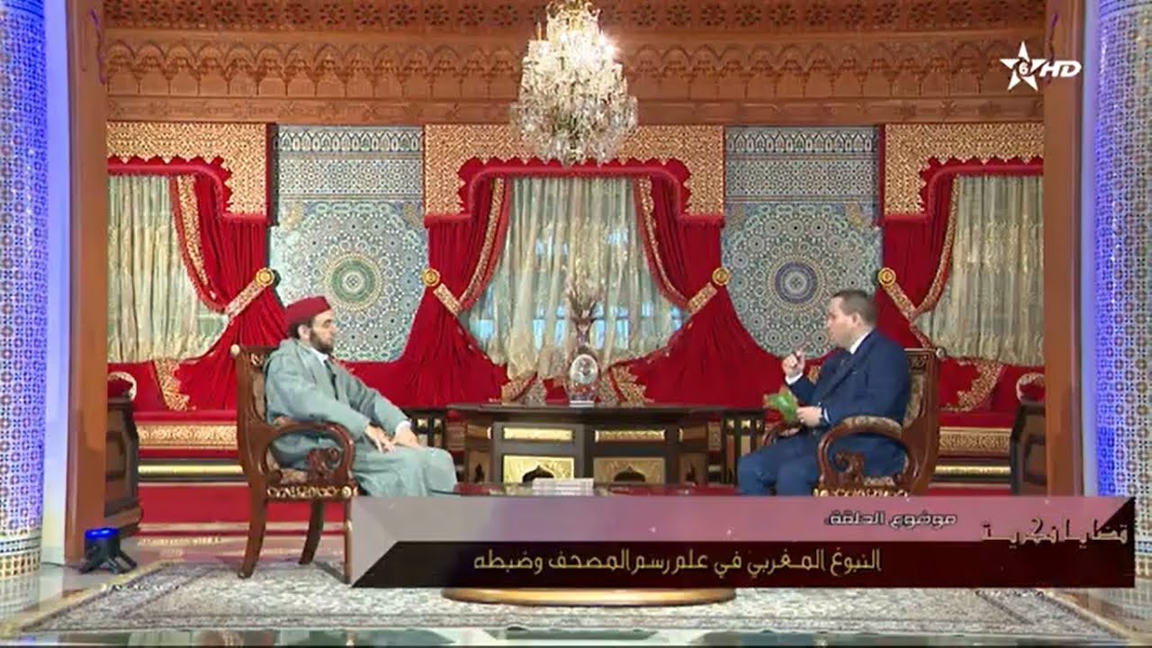 النبوغ المغربي في علم رسم المصحف وضبطه حلقة ضمن برنامج قضايا فكرية