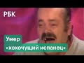 Умер знаменитый Хохотун — как смех el risitas превратился во всемирный мем