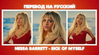 Nessa Barrett - Sick of Myself / Перевод с субтитрами