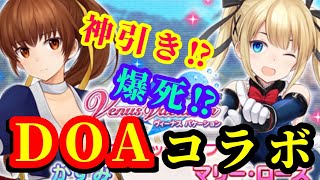 【DOAコラボ】かすみとマリー・ローズが欲しくてDOAコラボガチャ引いてみたら衝撃の結果になった...？ ＋おまけコスチュームガチャ【アリスギア】