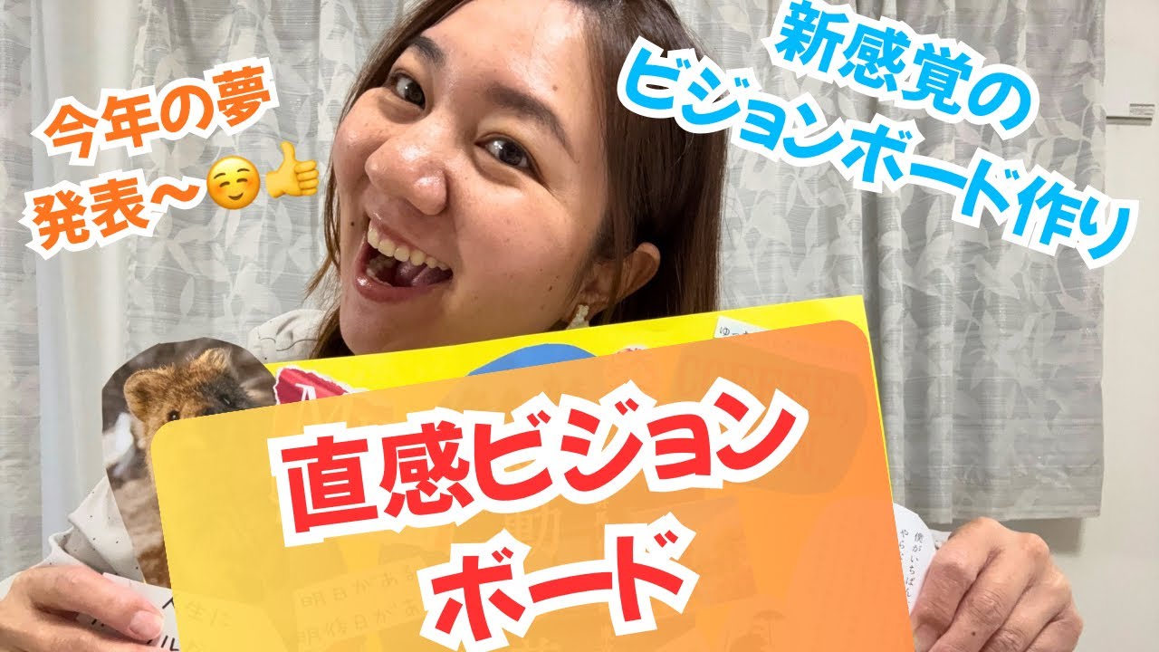 #55【大公開】直感力ビジョンボード