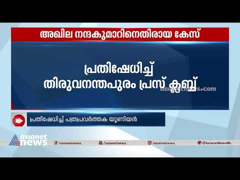 അഖില നന്ദകുമാറിനെതിരെ കേസ് എടുത്ത നടപടി ജനാധിപത്യ വിരുദ്ധമെന്ന് KUWJ സംസ്ഥാന കമ്മിറ്റി | P M Arsho