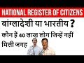 National Register of Citizens - बांग्लादेशी या भारतीय? - कौन हैं 40 लाख लोग जिन्हे नहीं मिली जगह