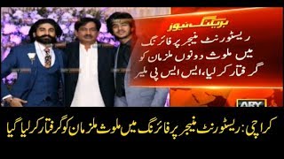 Download lagu Police arrest Accused of restaurant firing in Karachi Police arrest Accused of restaurant firing in Karachi