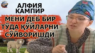 картинка: Alfiya - Meni deb bir to`da qo`ylarni so`yvorishdi | Алфия - Мени деб бир туда куйларни суйворишди
