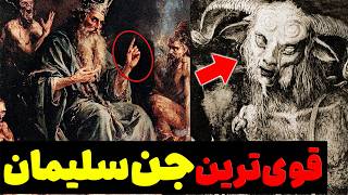 72 اجنه ی خطرناکی که سلیمان به زنجیر و بند کشید