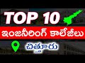 Top engineering colleges in chittor district | top btech colleges in ap | #topcollegesinchittor