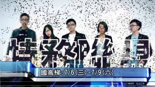 【最新消息】士林靈糧堂SLLLC 20160619 NEWS
