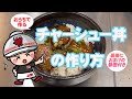 【山岡家商店】チャーシュー丼の作り方