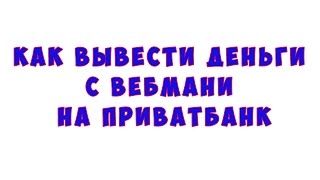 Как вывести деньги с Вебмани на ПриватБанк(Вывод WebMoney https://goo.gl/tq4Arq Заработать в Интернет — полдела. Вторая половина успешного бизнеса — быстрый и..., 2015-12-18T03:27:03.000Z)