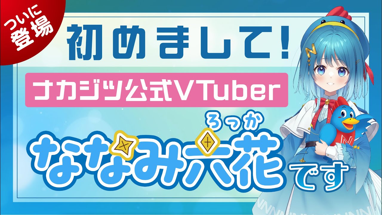 自己紹介】初めまして！ナカジツ公式VTuberのななみ六花です！ - YouTube