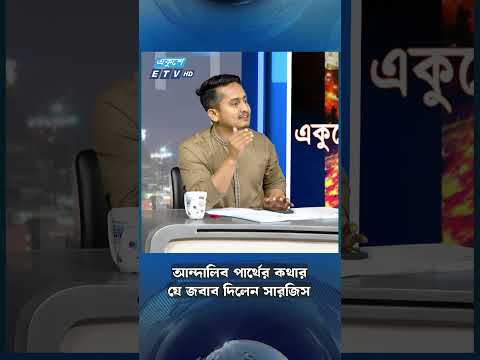 আন্দালিব পার্থের কথার যে জবাব দিলেন সারজিস | PoliticalDebat | ETV Talk Show