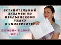 ЭКЗАМЕН ПО ИТАЛЬЯНСКОМУ ЯЗЫКУ В УНИВЕРСИТЕТE | РЕШАЕМ РЕАЛЬНЫЙ ВАРИАНТ | Учеба в Италии