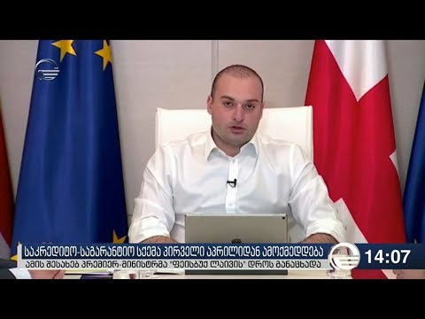 ქრონიკა 14:00 საათზე - 30 მარტი, 2019 წელი