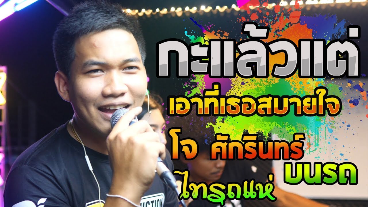 ครั้งเเรก!! โจ ศักรินทร์ บนรถแห่ไทรถแห่ กะเเล้วเเต่+เอาที่เธอสบายใจ หมอลำม่วนๆ จัดงานโดยVP GROUP