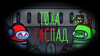 Тøха - Распад