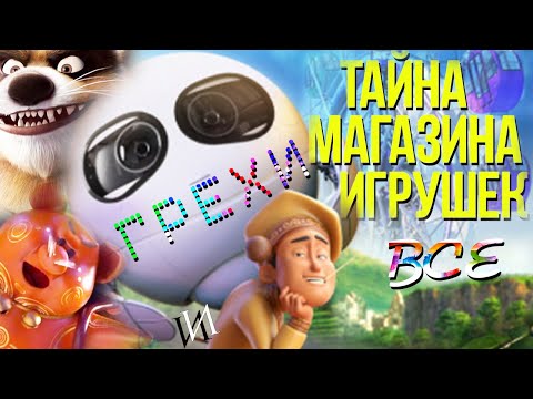 Видео: МультГрехи "Тайна Магазина Игрушек" | Все грехи, приколы, ляпы мультфильма