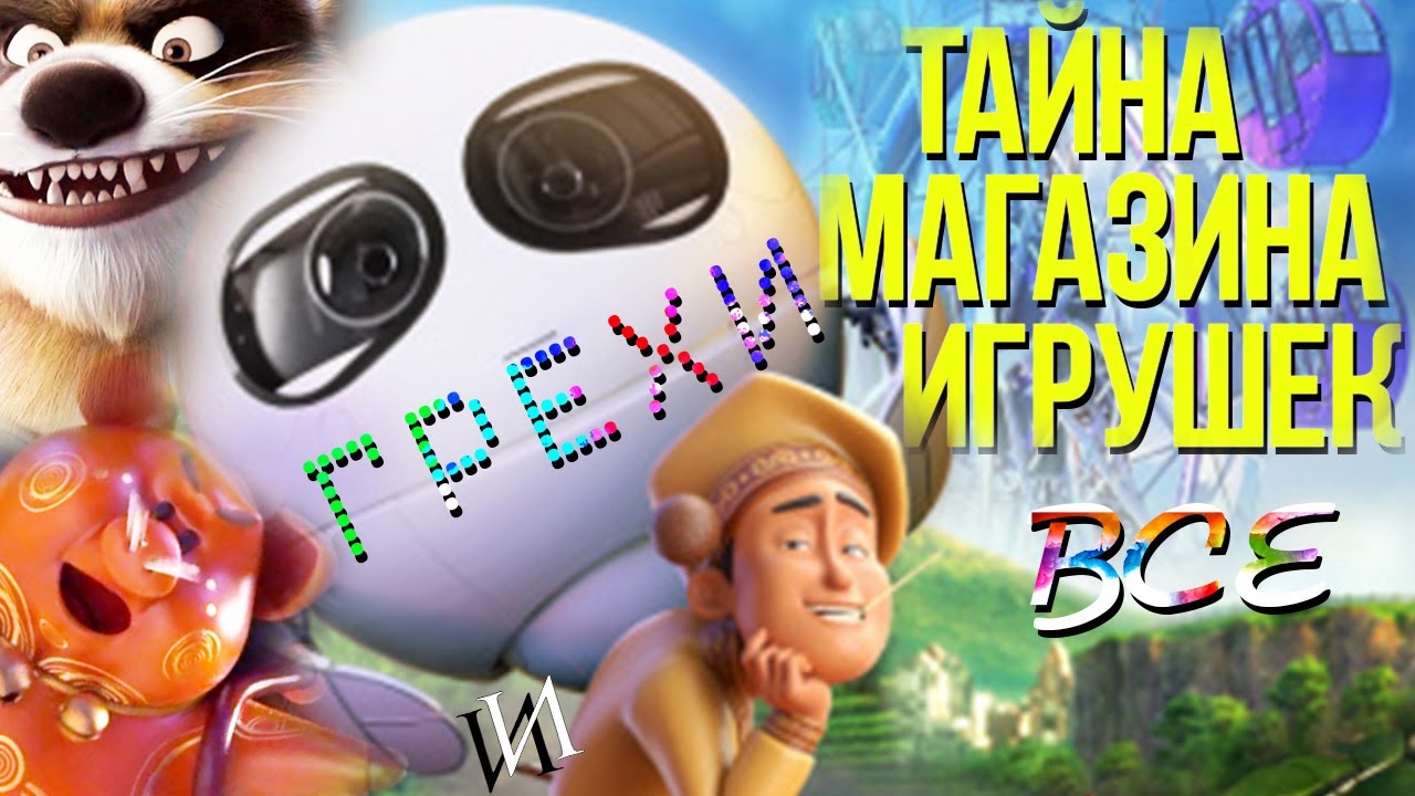 МультГрехи "Тайна Магазина Игрушек" | Все грехи, приколы, ляпы ...