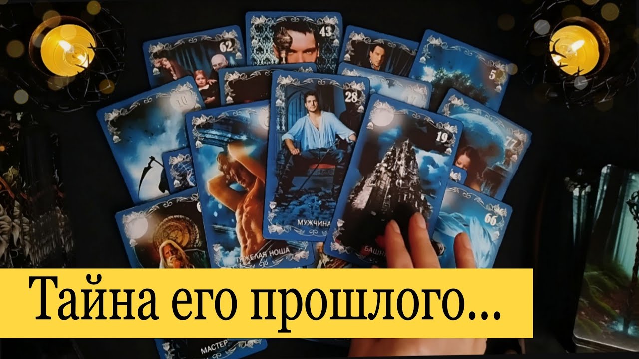 🔥СКЕЛЕТ В ШКАФУ! Он не хочет, чтобы ТЫ ЗНАЛА! Таро Расклад 
