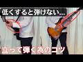 立って弾くためのちょっとしたコツ【ギターレッスン】