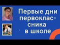 1 класс: начало или как помочь первокласснику быстро адаптироваться к школе?