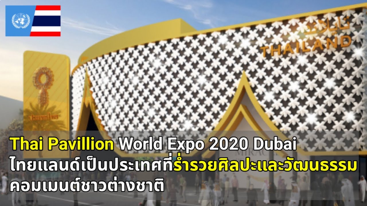 Ep200 คอมเมนต์ชาวต่างชาติ ไทยเป็นประเทศร่ำรวยศิลปะและวัฒนธรรม Thai Pavillion World Expo 2020 Dubai